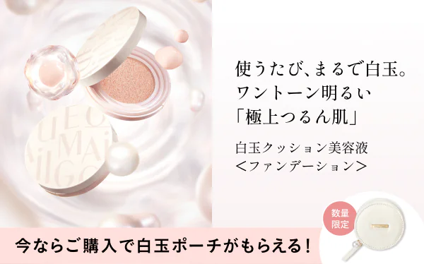 白玉クッション美容液 今ならご購入で白玉ポーチがもらえる！