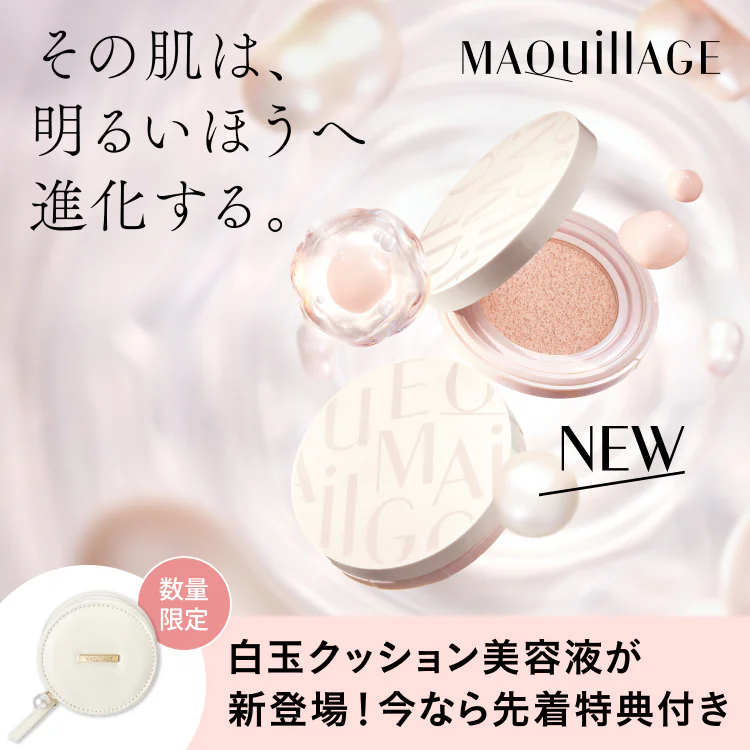 その肌は、明るいほうへ進化する。NEW 白玉クッション美容液が登場！今なら先着数量限定特典付き