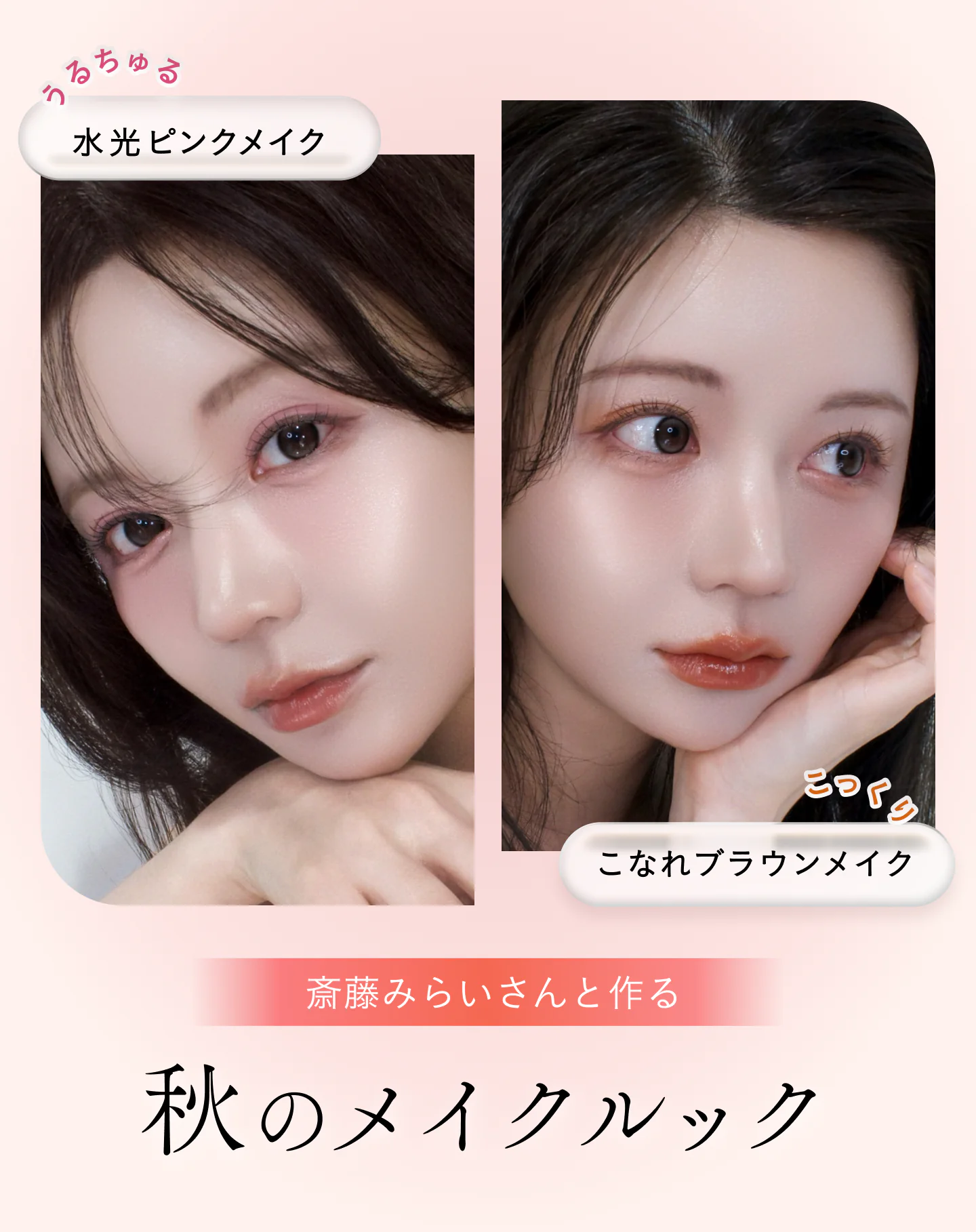 斎藤みらいさんと作る秋のメイクルック