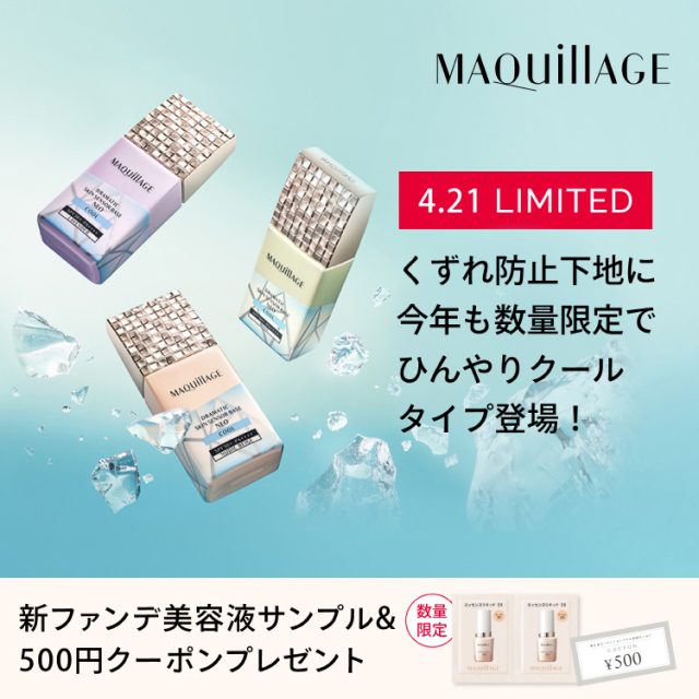 MAQuillAGE くずれ防止下地に今年も数量限定でひんやりクールタイプ登場! 新ファンデ美容液サンプル&500円クーポンプレゼント