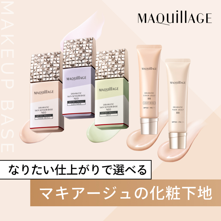 なりたい仕上がりで選べるマキアージュの化粧下地 Web限定 商品ご購入で500円クーポンプレゼント