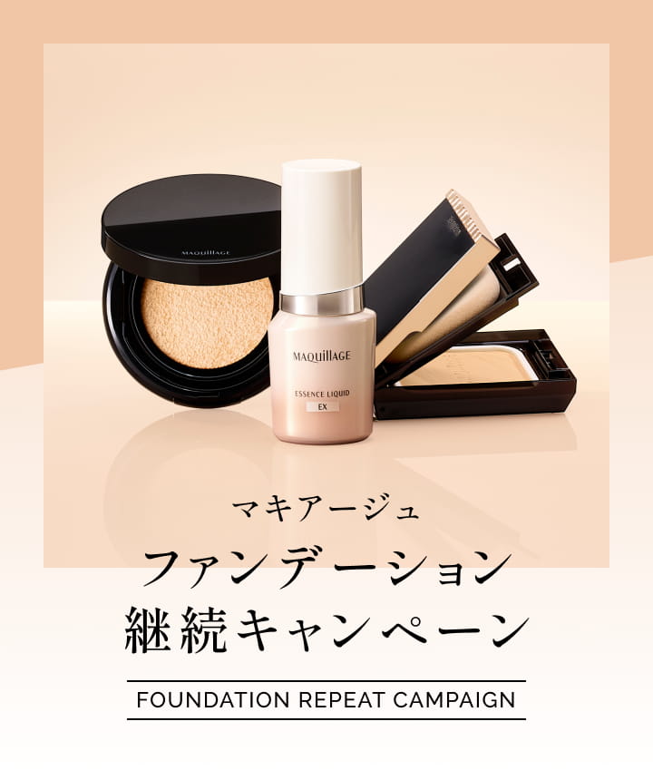 マキアージュ ファンデーション継続キャンペーン