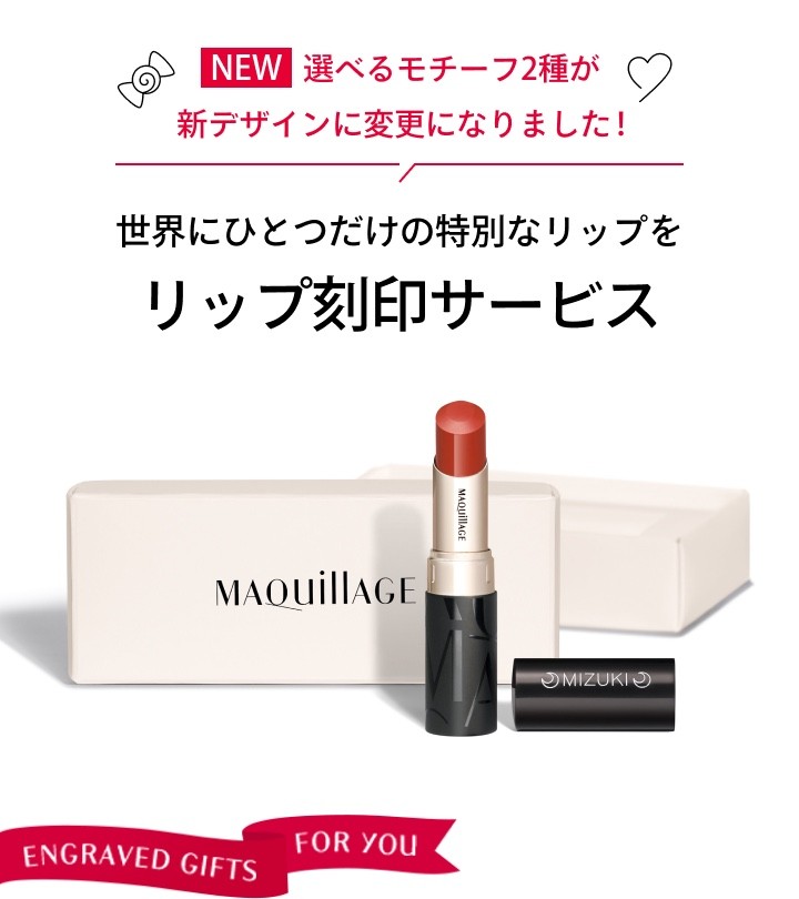 NEW 選べるモチーフ2種が新デザインに変更になりました!世界にひとつだけの特別なリップを。リップ刻印サービス
