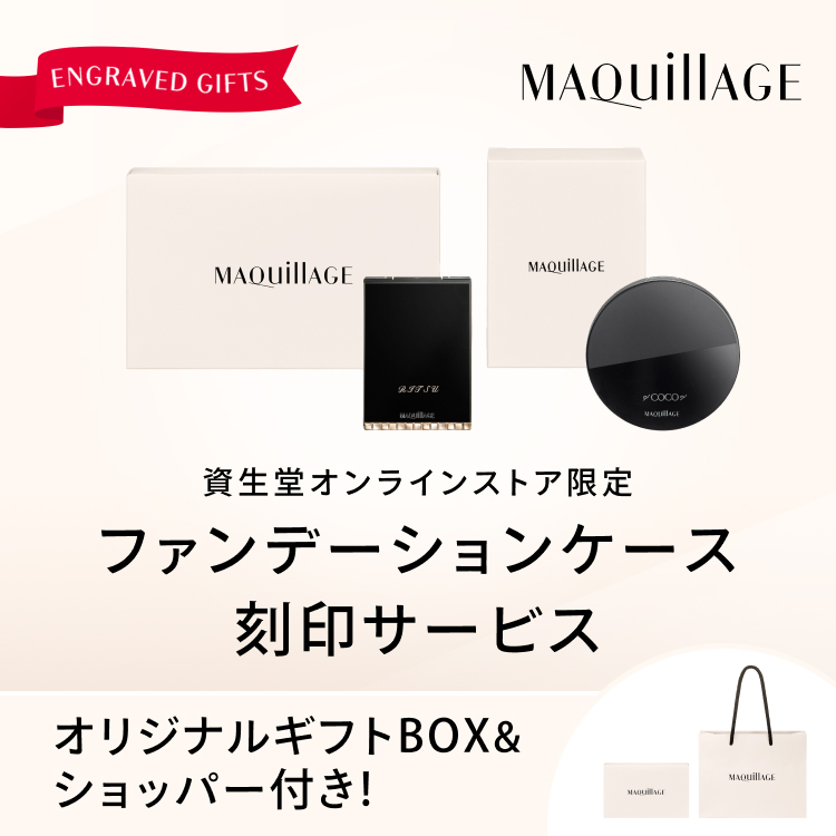 資生堂オンラインストア限定 ファンデーションケース 刻印サービス オリジナルギフトBOX&ショッパー付き!