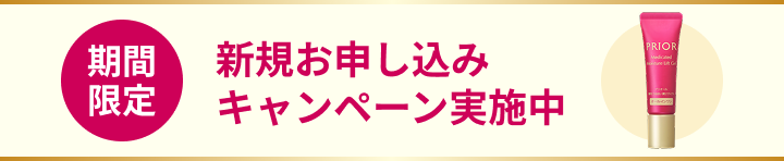 [期間限定]新規お申し込みキャンペーン実施中