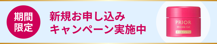 [期間限定]新規お申し込みキャンペーン実施中