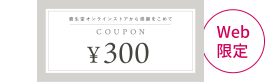 Web限定 300円クーポン