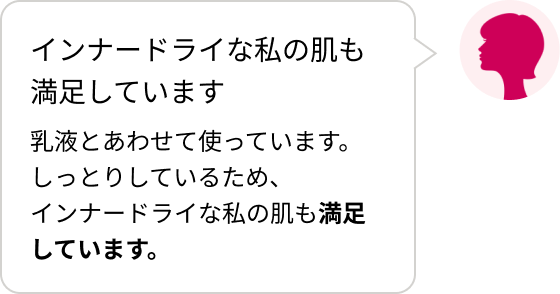 インナードライな私の肌も満足しています 乳液とあわせて使っています。しっとりしているため、インナードライな私の肌も満足しています。