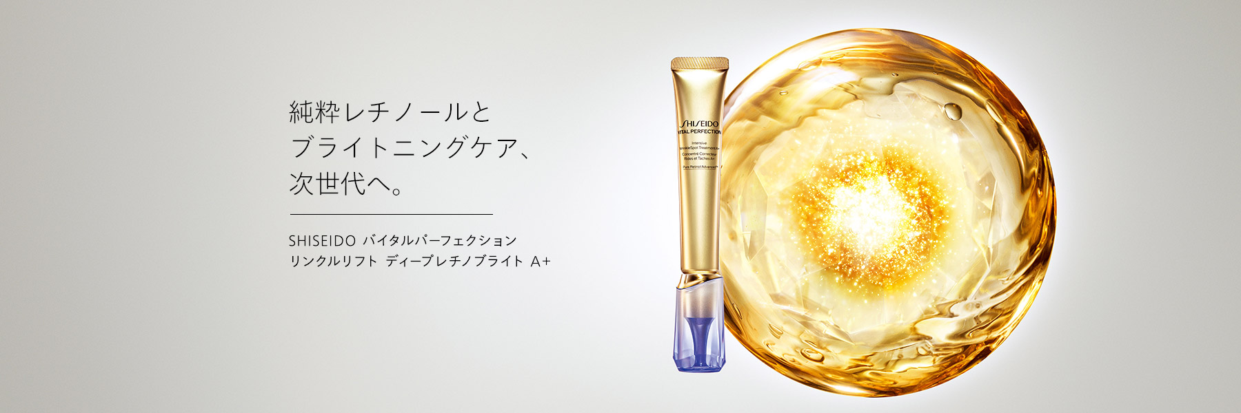 純粋レチノールとブライトニングケア、次世代へ。SHISEIDO バイタルパーフェクション リンクルリフト ディープレチノブライト A＋