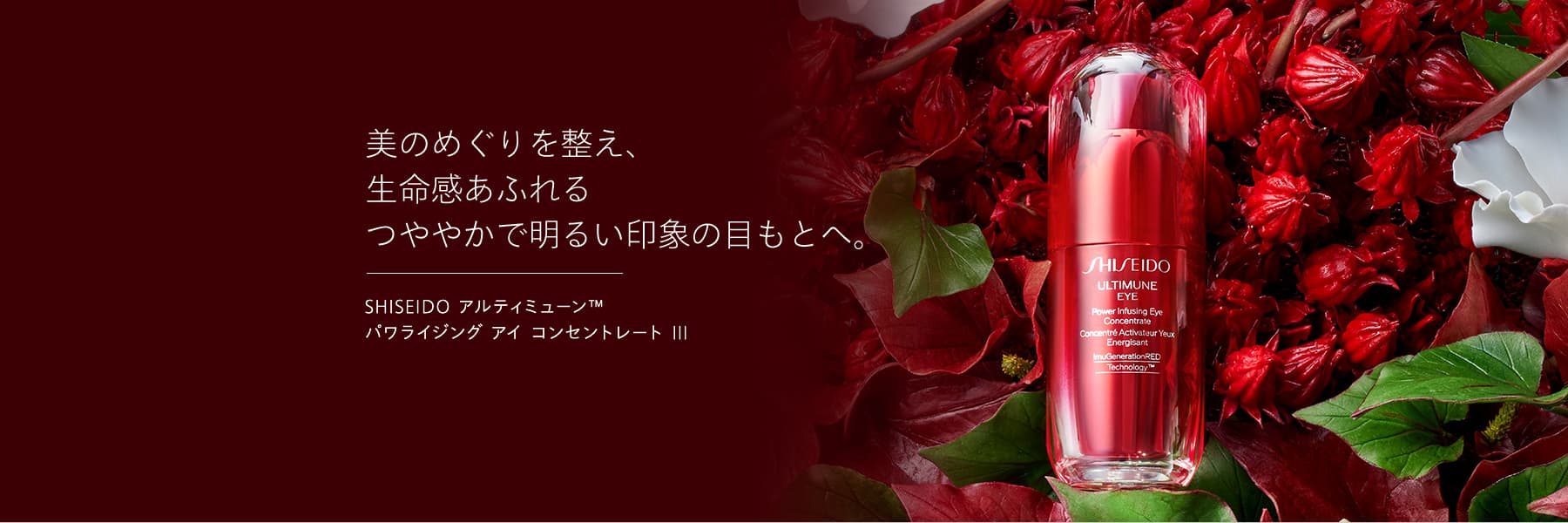 美のめぐりを整え、 生命感あふれる つややかで明るい印象の目もとへ。SHISEIDO アルティミューン&trade; パワライジング アイ コンセントレート Ⅲ