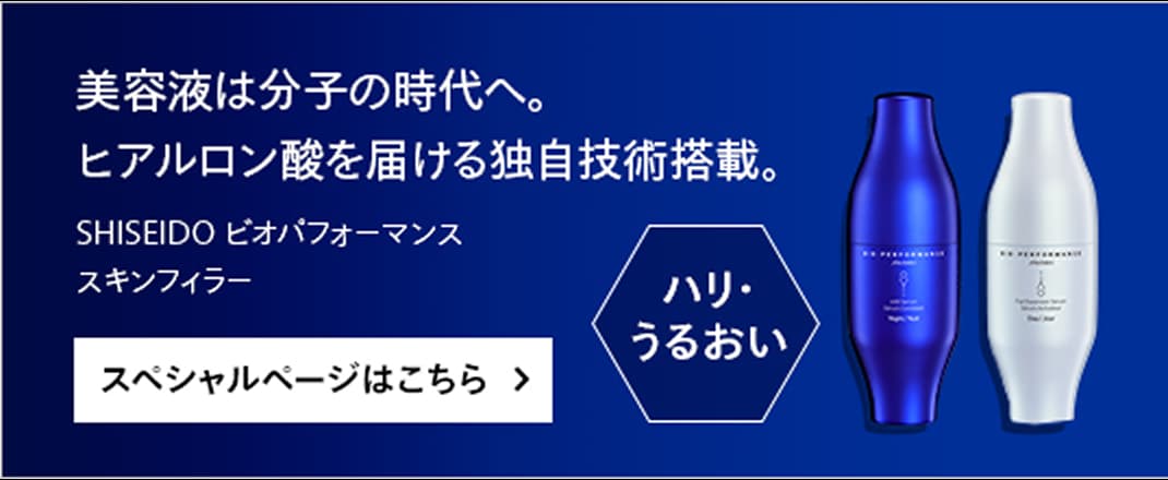美容液は分子の時代へ、ヒアルロン酸を届ける独自技術搭載。SHISEIDO ビオパフォーマンス スキンフィラー スペシャルページはこちら