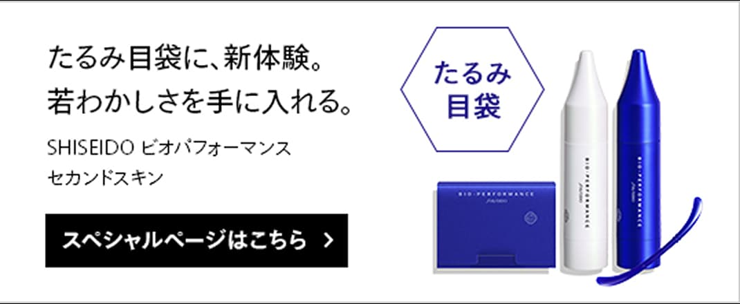 たるみ目袋に、新体験。若わかしさを手に入れる。SHISEIDO ビオパフォーマンス セカンドスキン スペシャルページはこちら