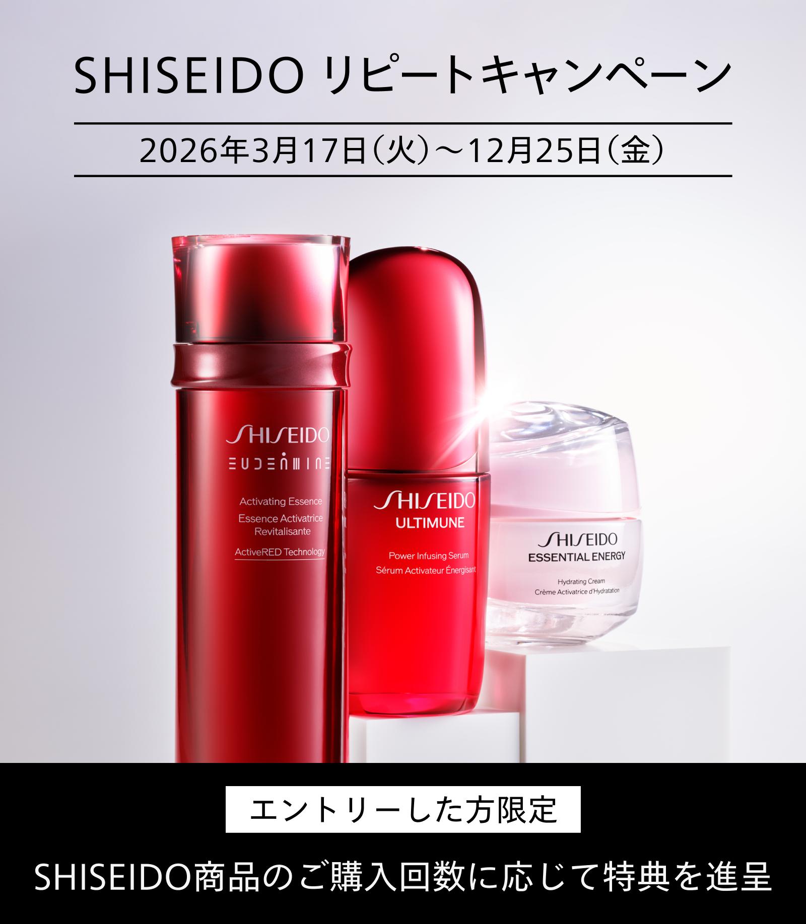 SHISEIDO リピートキャンペーン