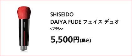 SHISEIDO DAIYA FUDE フェイス デュオ <ブラシ> 5,500円(税込)