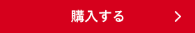 購入する