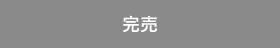 完売