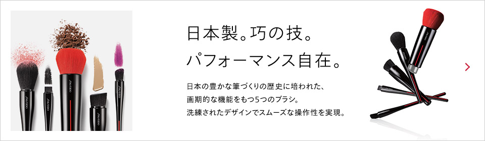 日本製。巧の技。パフォーマンス自在。日本の豊かな筆づくりの歴史に培われた、画期的な機能をもつ5つのブラシ。洗練されたデザインでスムーズな操作性を実現。