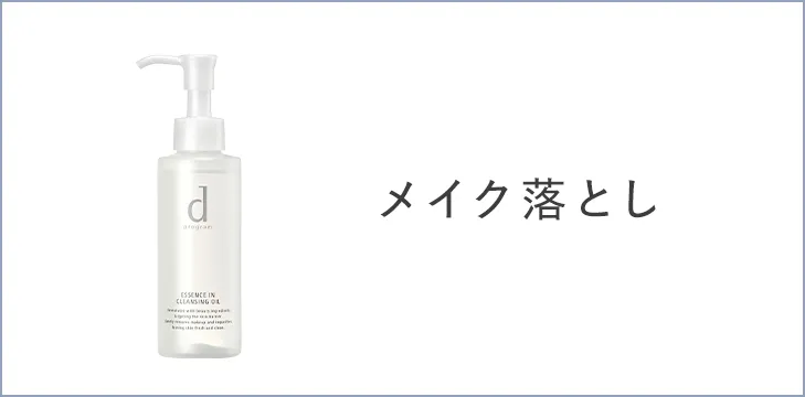 メイク落とし