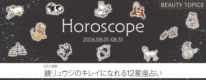 【8月の運勢】鏡リュウジのキレイになれる 12星座占い