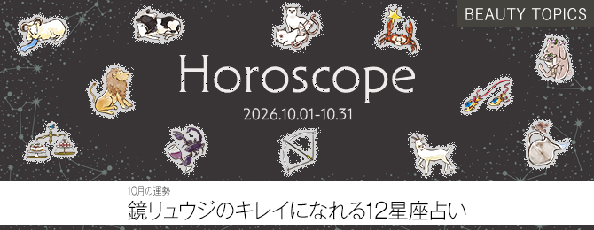 【10月の運勢】鏡リュウジのキレイになれる 12星座占い
