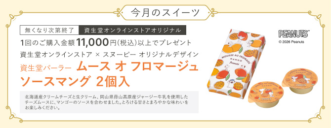今月のスイーツ なくなり次第終了 資生堂オンラインストアの1回のご購入金額11,000円(税込)以上で、資生堂オンラインストア × スヌーピー オリジナルデザイン 資生堂パーラー ムース オ フロマージュ ソースマング2個入をプレゼント