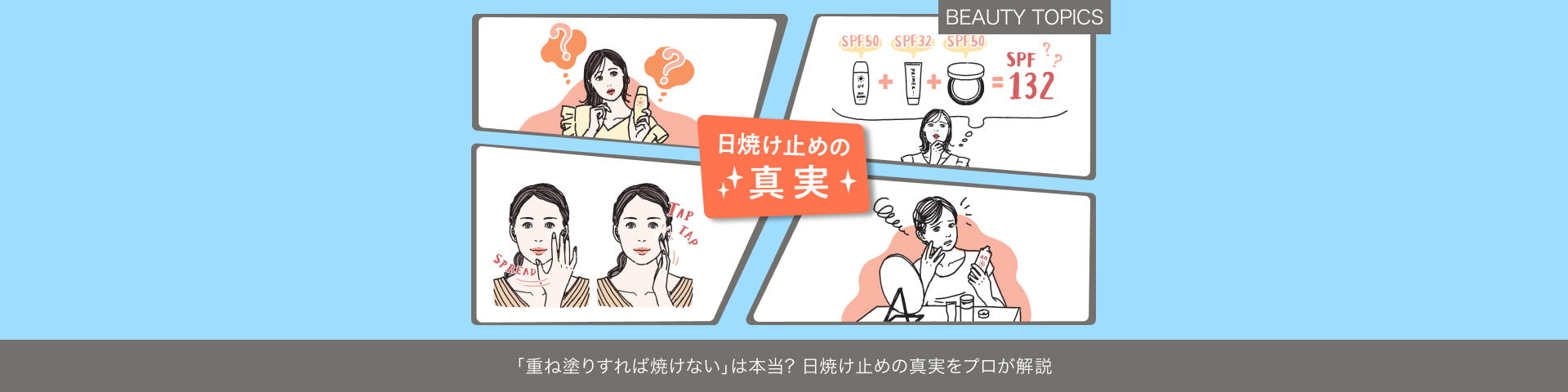 BEAUTY TOPICS 「重ね塗りすれば焼けない」は本当？【日焼け止めの真実をプロが解説】