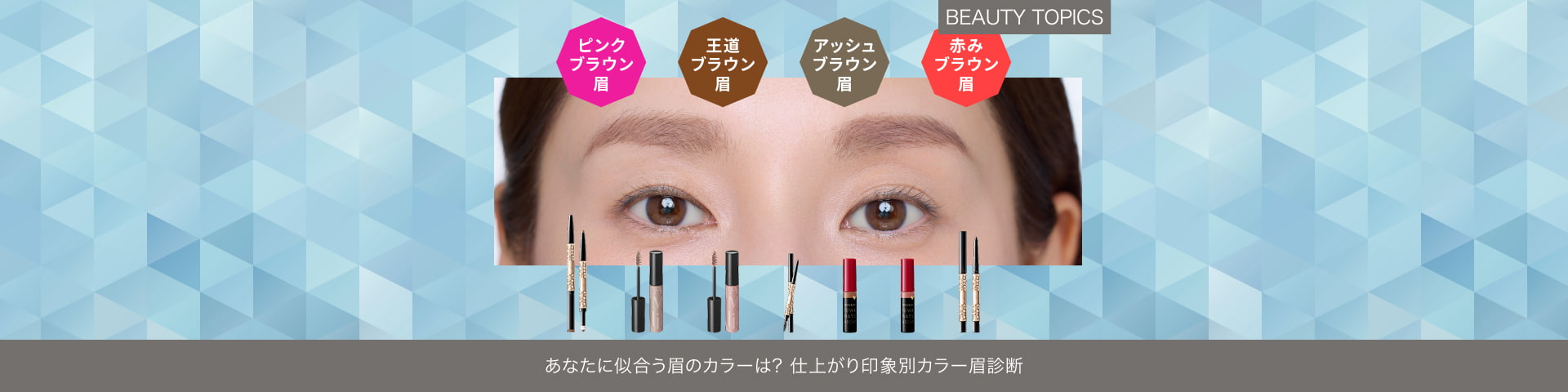 BEAUTY TOPICS あなたに似合う眉のカラーは？【仕上がり印象別カラー眉診断】 