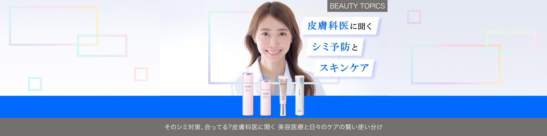BEAUTY TOPICS そのシミ対策、合ってる？皮膚科医に聞く【美容医療と日々のケアの賢い使い分け】