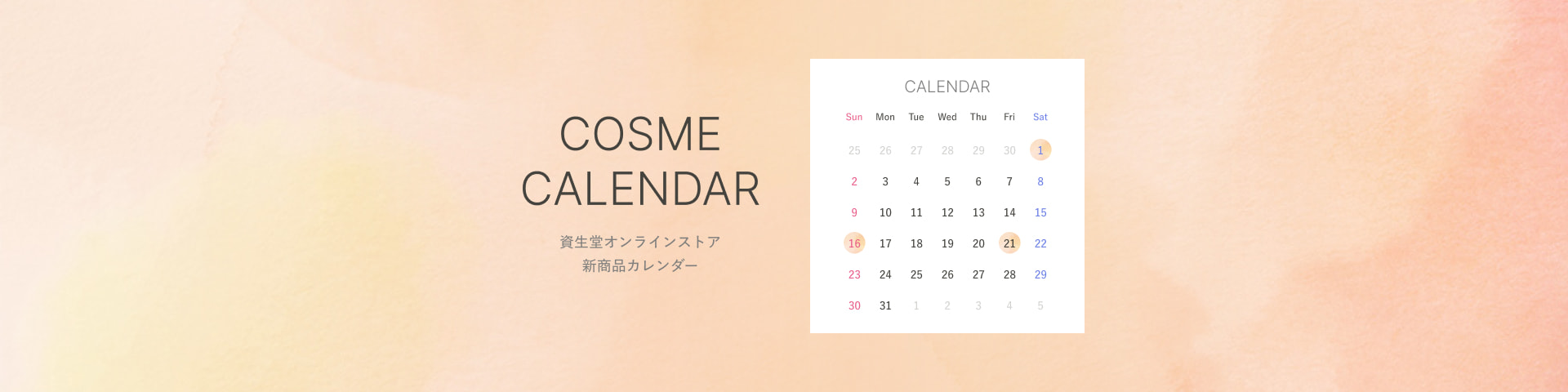 資生堂オンラインストア 新商品カレンダーで新作コスメ情報をさきどり！