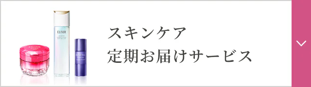 スキンケア 定期お届けサービス