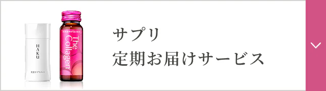 サプリ 定期お届けサービス