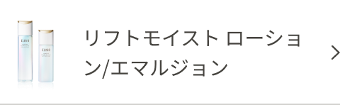 リフトモイスト ローション/エマルジョン