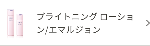 ブライトニング ローション/エマルジョン
