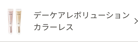 デーケアレボリューションカラーレス