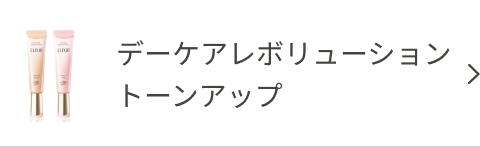 デーケアレボリューショントーンアップ