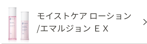 モイストケア ローション/エマルジョン EX