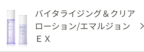 バイタライジング&クリア ローション/エマルジョン EX