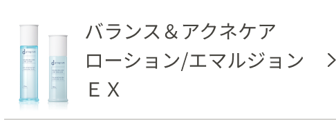 バランス&アクネケア ローション/エマルジョン EX