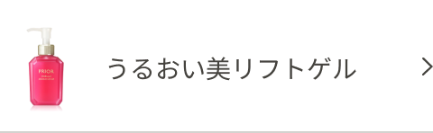 うるおい美リフトゲル