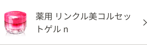 薬用 リンクル美コルセットゲル n