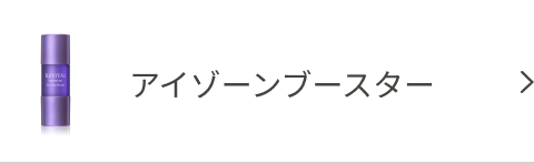 アイゾーンブースター