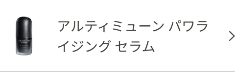 アルティミューン パワライジング セラム