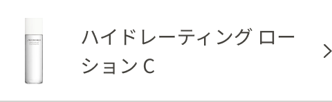 ハイドレーティング ローション C