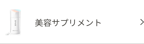 美容サプリメント