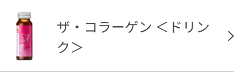 ザ・コラーゲン <ドリンク>