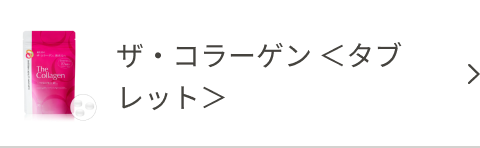 ザ・コラーゲン ＜タブレット＞