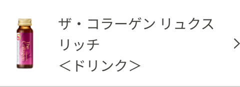 ザ・コラーゲン リュクスリッチ <ドリンク>