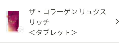 ザ・コラーゲン リュクスリッチ <タブレット>