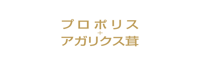 プロポリス＋アガリクス茸