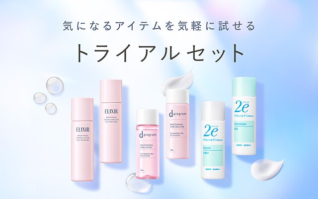 気になるアイテムを気軽に試せる トライアルセット